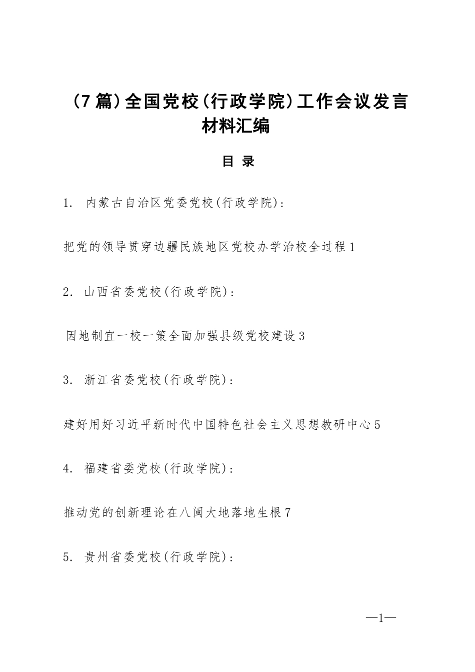【07篇】全国党校（行政学院）工作会议发言材料汇编.docx_第1页