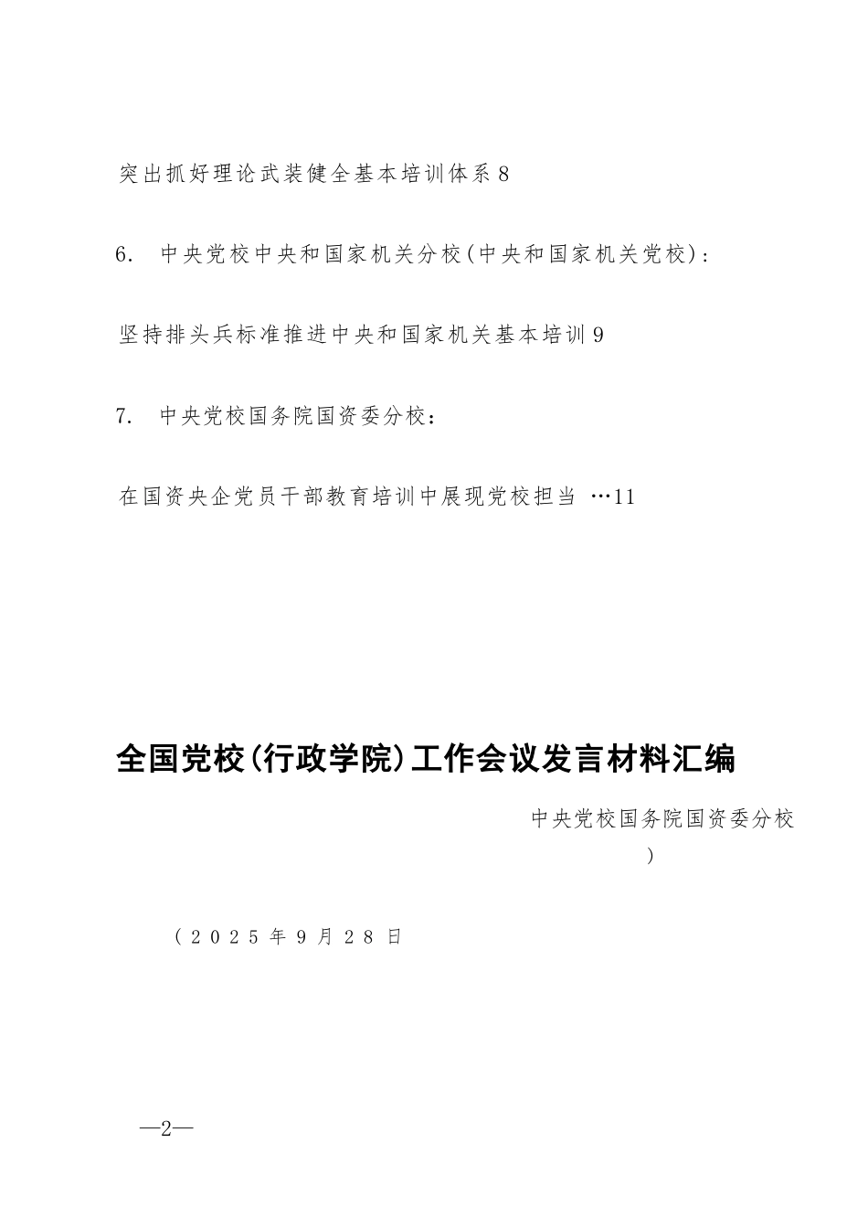 【07篇】全国党校（行政学院）工作会议发言材料汇编.docx_第2页