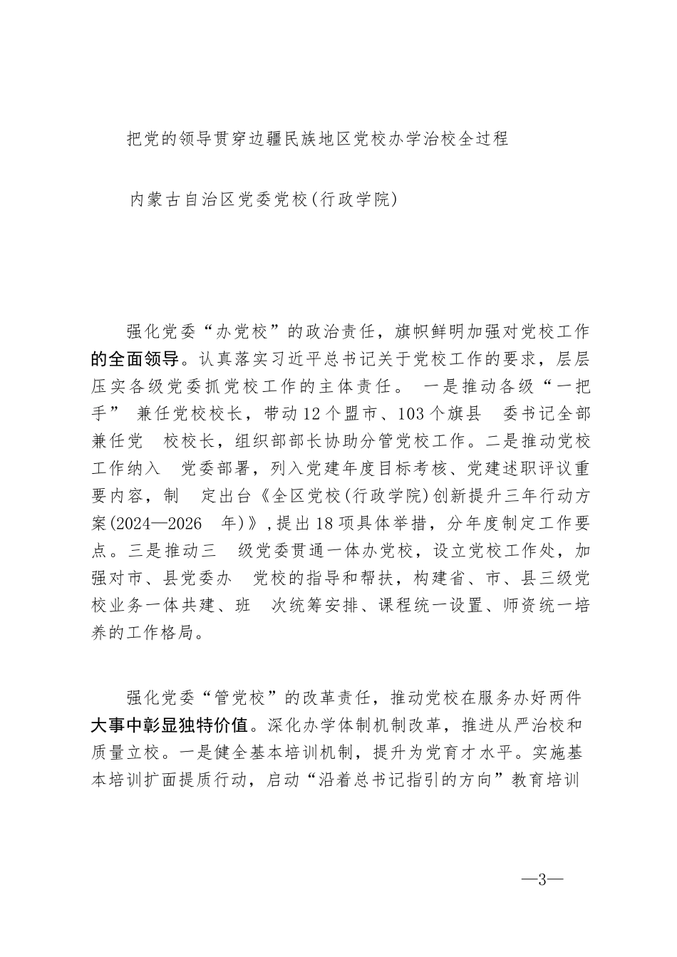 【07篇】全国党校（行政学院）工作会议发言材料汇编.docx_第3页