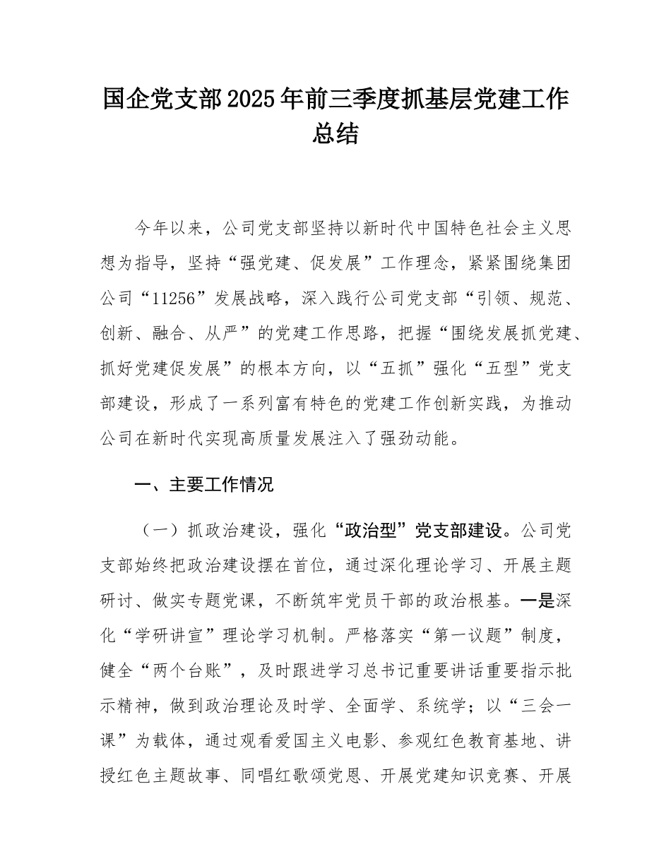 国企党支部2025年前三季度抓基层党建工作总结.docx_第1页
