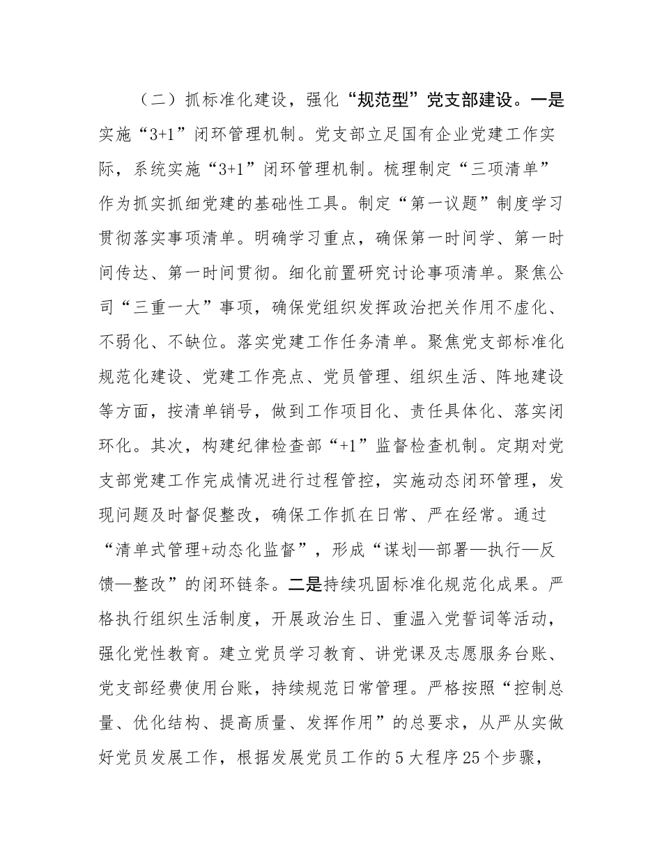 国企党支部2025年前三季度抓基层党建工作总结.docx_第3页
