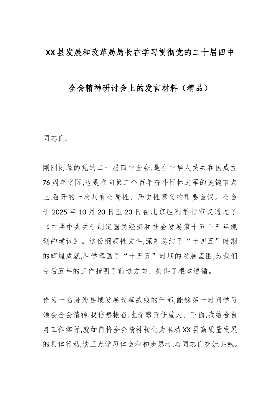 XX县发展和改革局局长在学习贯彻党的二十届四中全会精神研讨会上的发言材料（精品）.docx_第1页