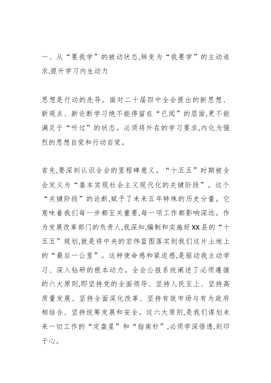 XX县发展和改革局局长在学习贯彻党的二十届四中全会精神研讨会上的发言材料（精品）.docx_第2页
