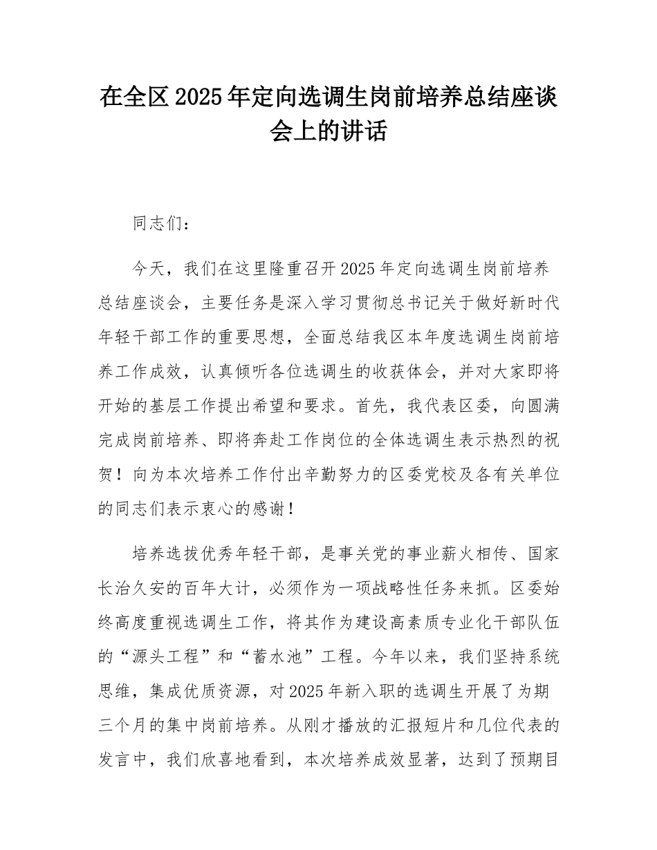 在全区2025年定向选调生岗前培养总结座谈会上的讲话.docx_第1页
