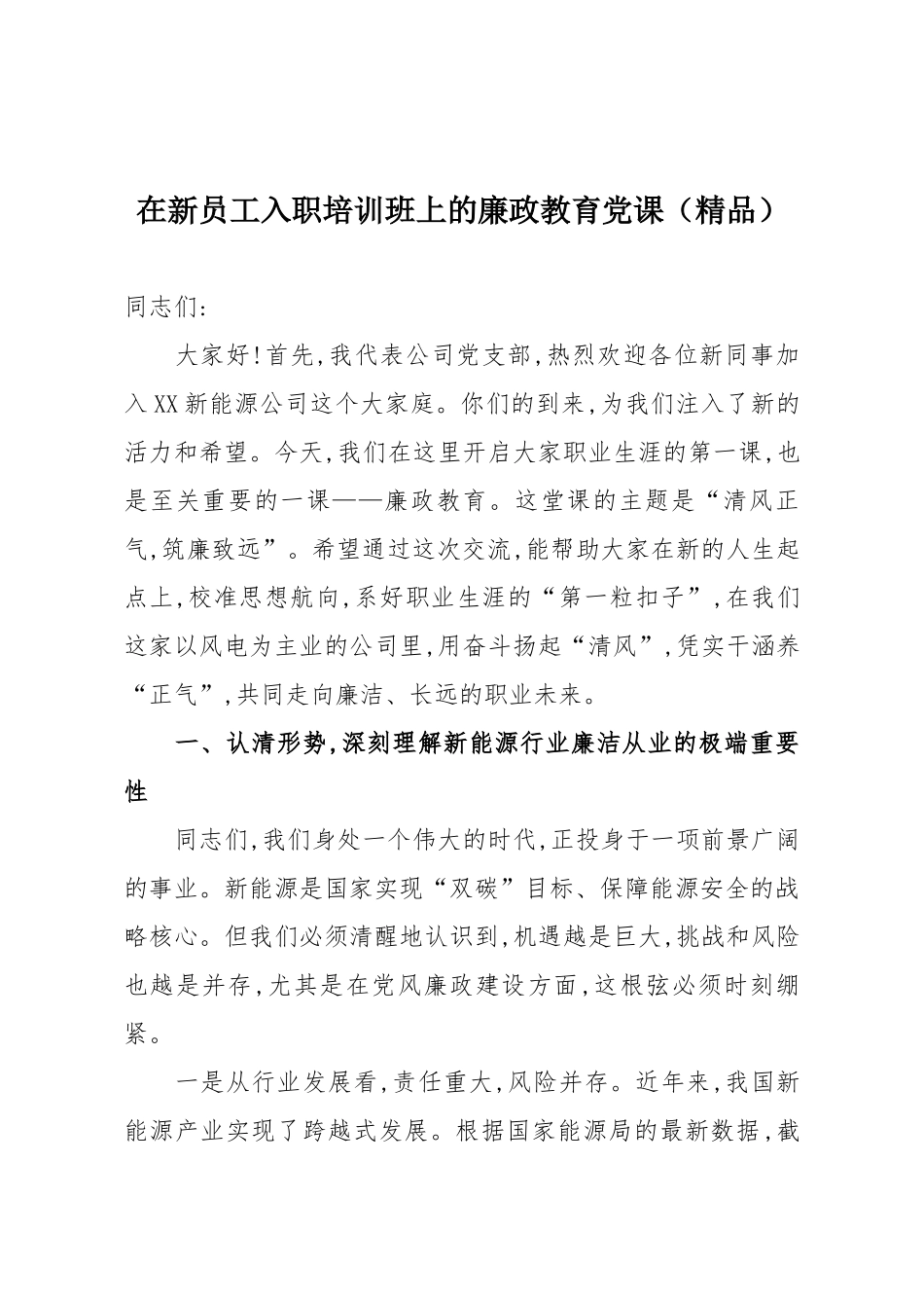 在新员工入职培训班上的廉政教育党课（精品）.docx_第1页