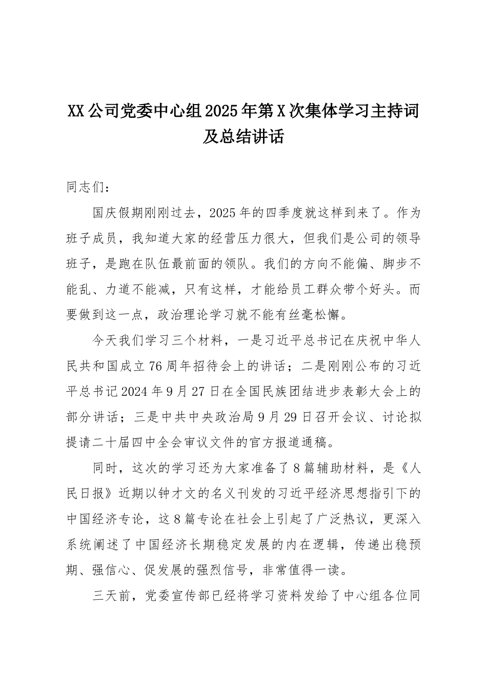 XX公司党委中心组2025年第X次集体学习主持词及总结讲话.docx_第1页