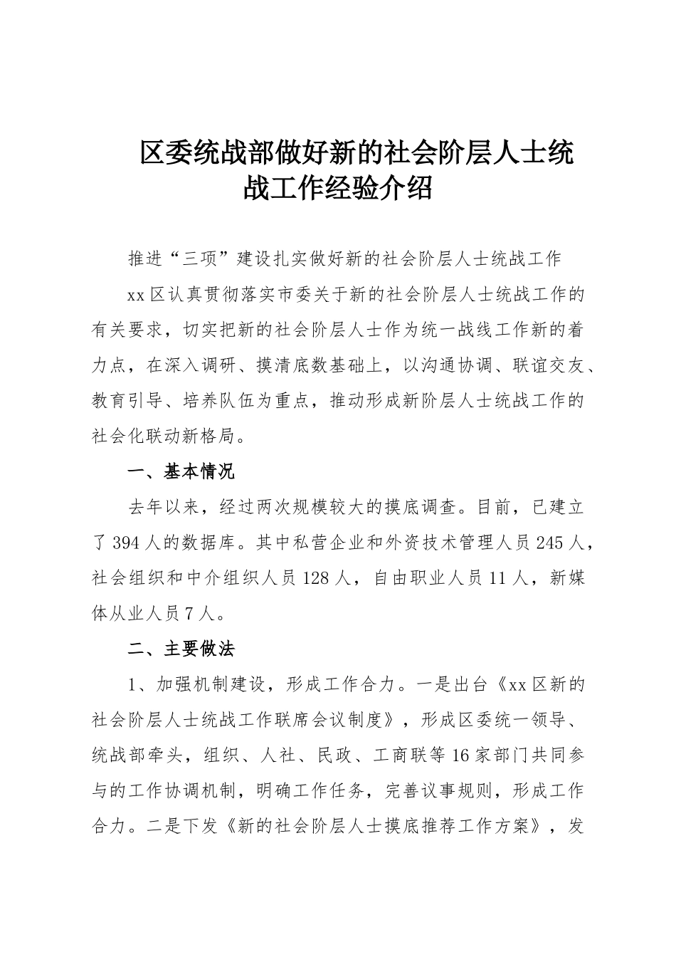 区委统战部做好新的社会阶层人士统战工作经验介绍.doc_第1页
