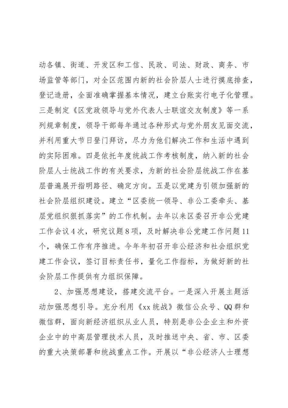 区委统战部做好新的社会阶层人士统战工作经验介绍.doc_第2页