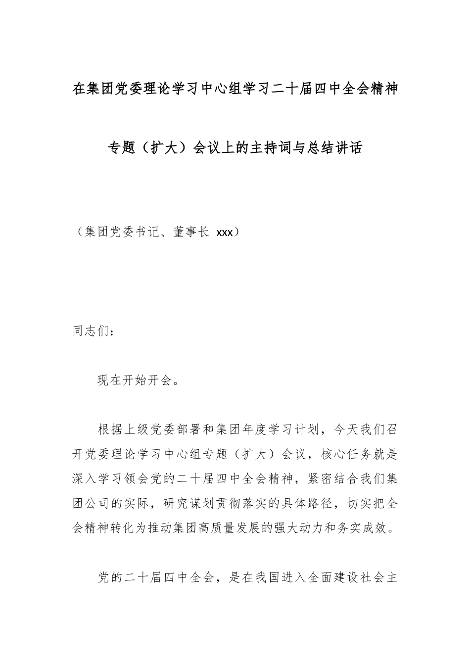 在集团党委理论学习中心组学习二十届四中全会精神专题（扩大）会议上的主持词与总结讲话.docx_第1页