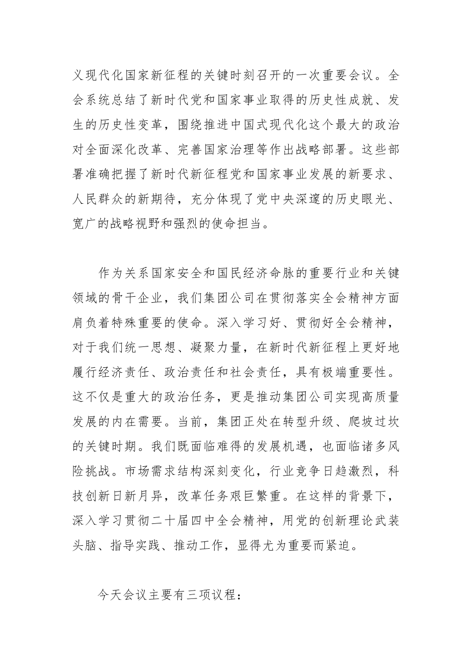 在集团党委理论学习中心组学习二十届四中全会精神专题（扩大）会议上的主持词与总结讲话.docx_第2页