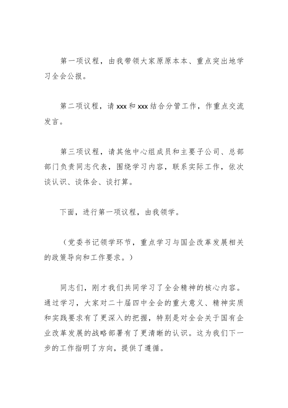 在集团党委理论学习中心组学习二十届四中全会精神专题（扩大）会议上的主持词与总结讲话.docx_第3页