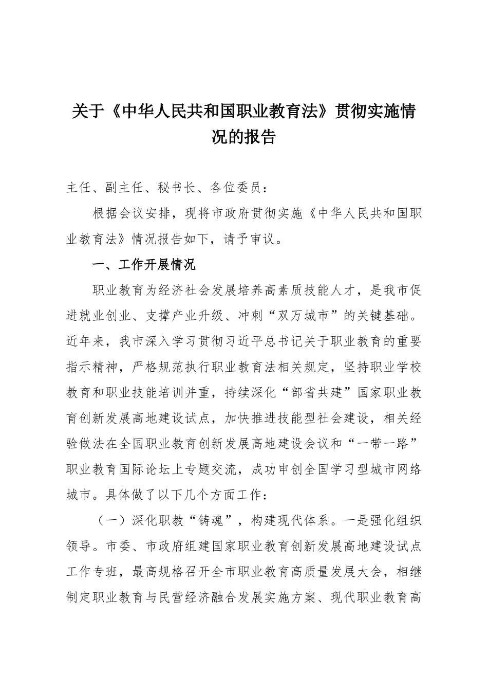 关于《中华人民共和国职业教育法》贯彻实施情况的报告.docx_第1页