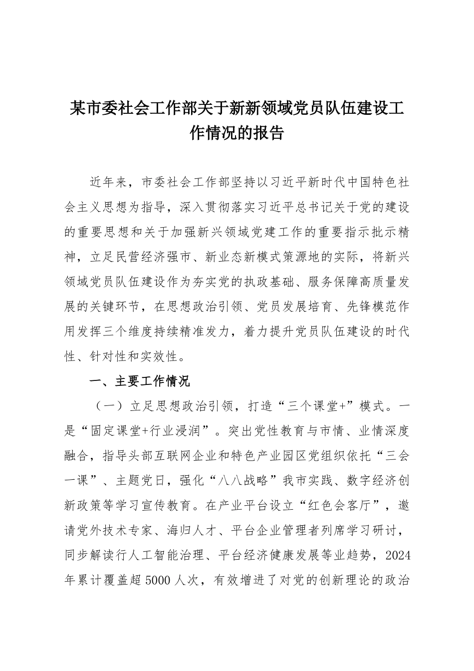 某市委社会工作部关于新新领域党员队伍建设工作情况的报告.docx_第1页