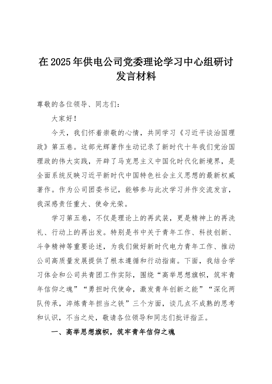 在2025年供电公司党委理论学习中心组研讨发言材料.docx_第1页