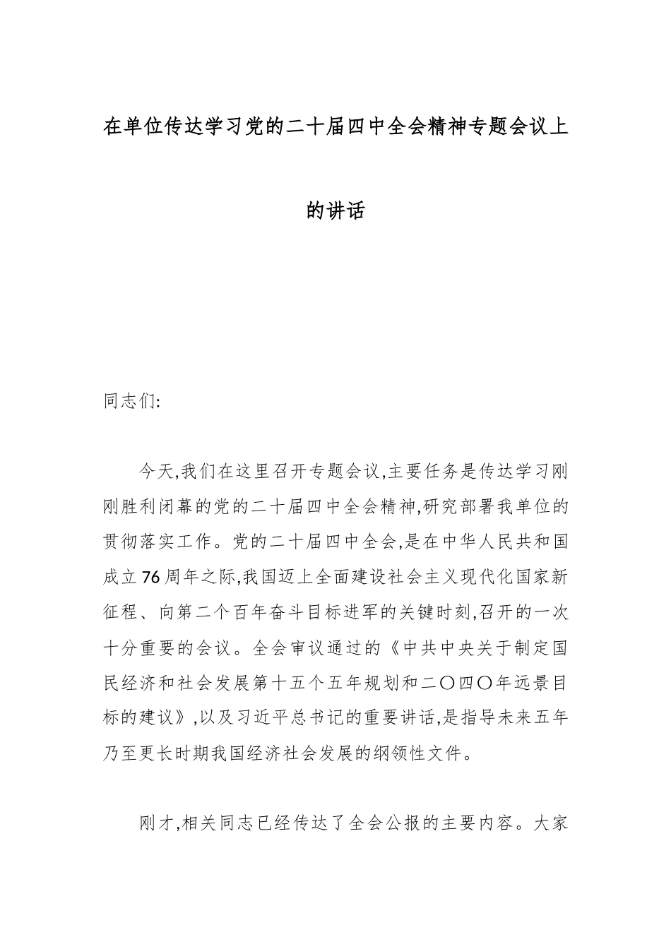 在单位传达学习党的二十届四中全会精神专题会议上的讲话.docx_第1页