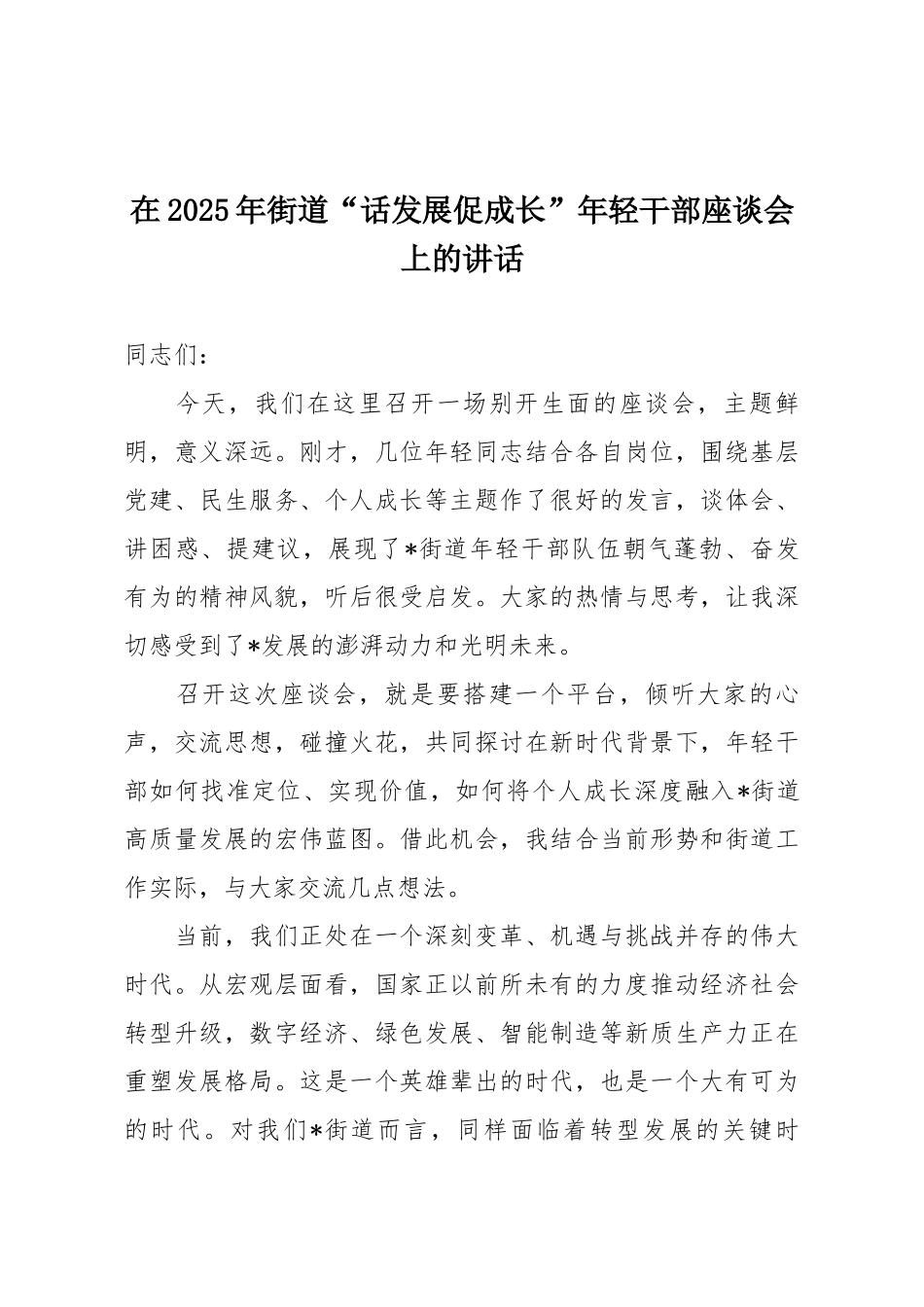在2025年街道“话发展促成长”年轻干部座谈会上的讲话.docx_第1页