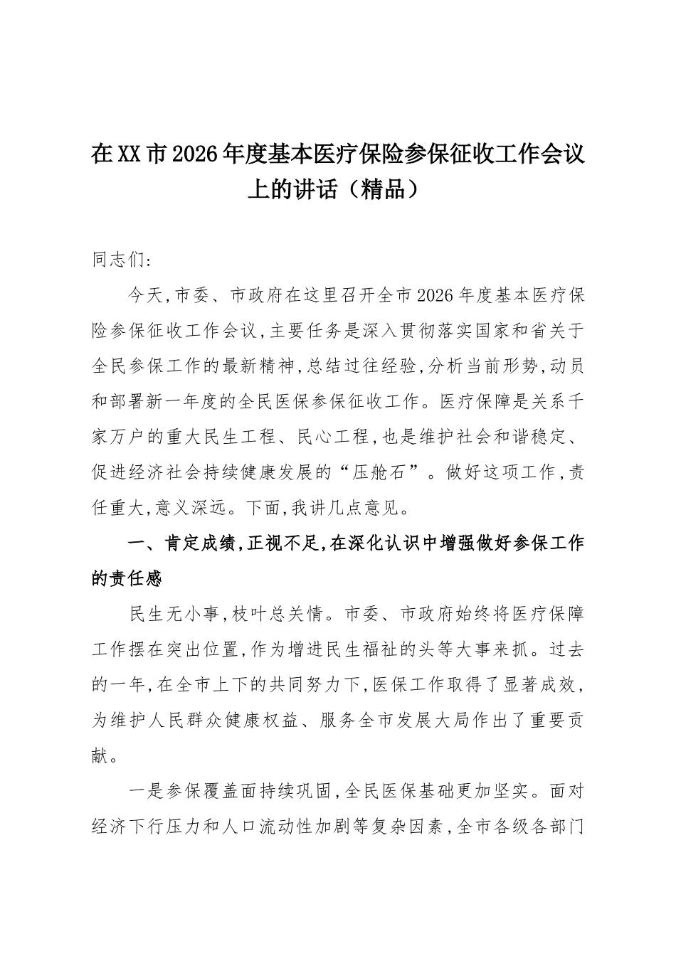 在XX市2026年度基本医疗保险参保征收工作会议上的讲话（精品）.docx_第1页