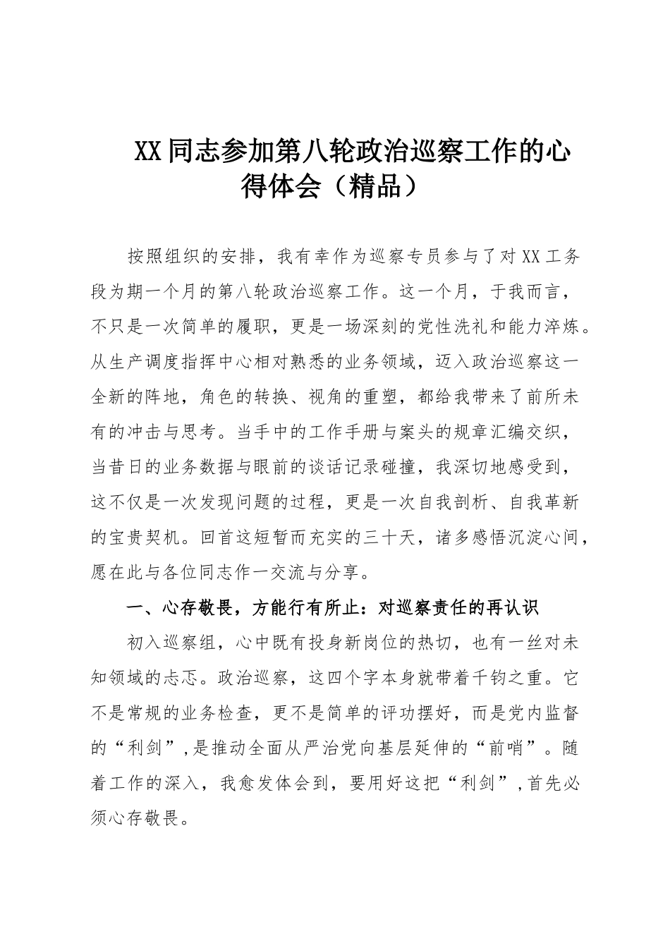 XX同志参加第八轮政治巡察工作的心得体会（精品）.doc_第1页
