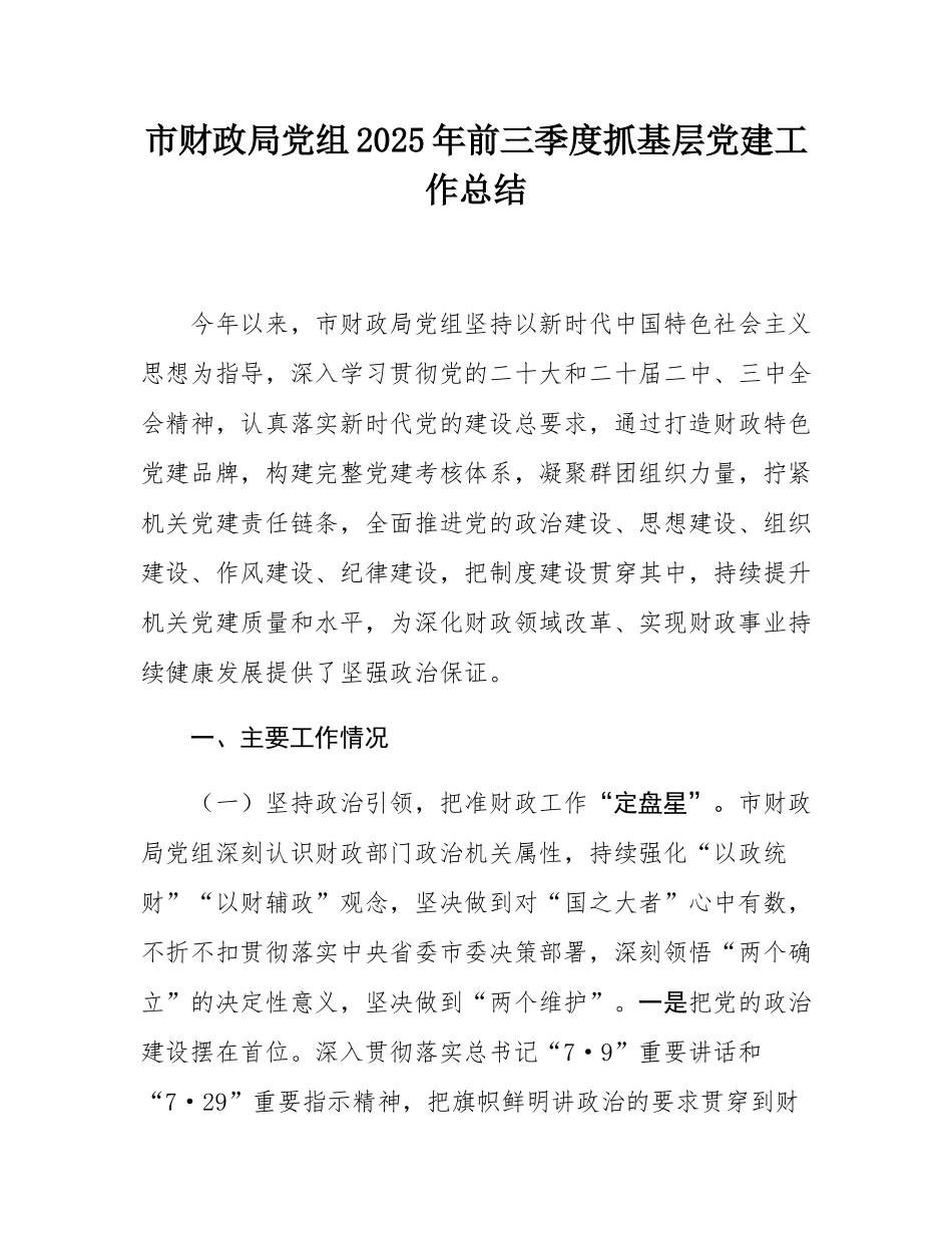 市财政局党组2025年前三季度抓基层党建工作总结.docx_第1页