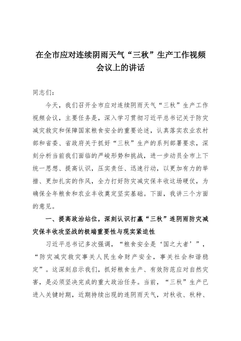 在全市应对连续阴雨天气“三秋”生产工作视频会议上的讲话.docx_第1页