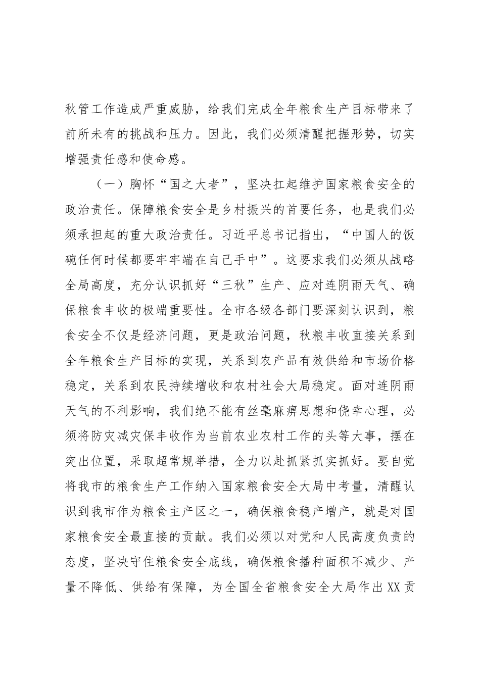 在全市应对连续阴雨天气“三秋”生产工作视频会议上的讲话.docx_第2页