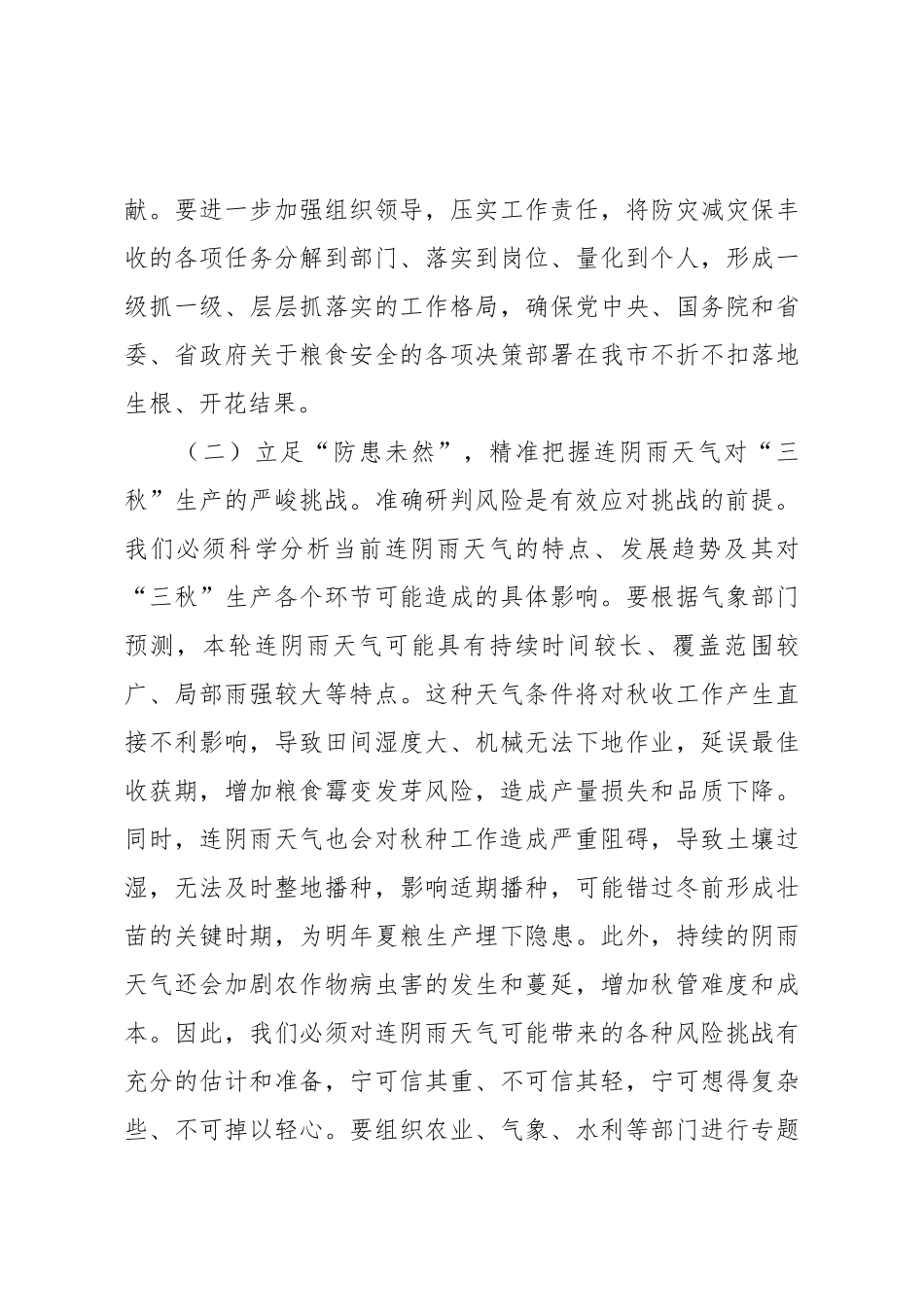 在全市应对连续阴雨天气“三秋”生产工作视频会议上的讲话.docx_第3页