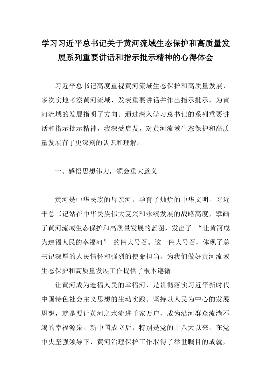 学习习近平总书记关于黄河流域生态保护和高质量发展系列重要讲话和指示批示精神的心得体会.docx_第1页