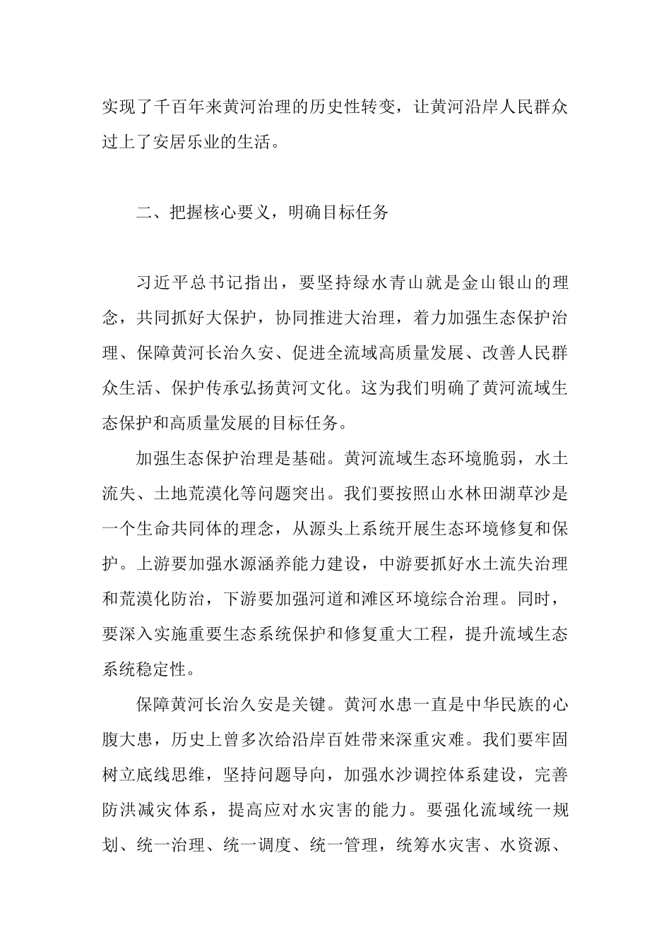 学习习近平总书记关于黄河流域生态保护和高质量发展系列重要讲话和指示批示精神的心得体会.docx_第2页