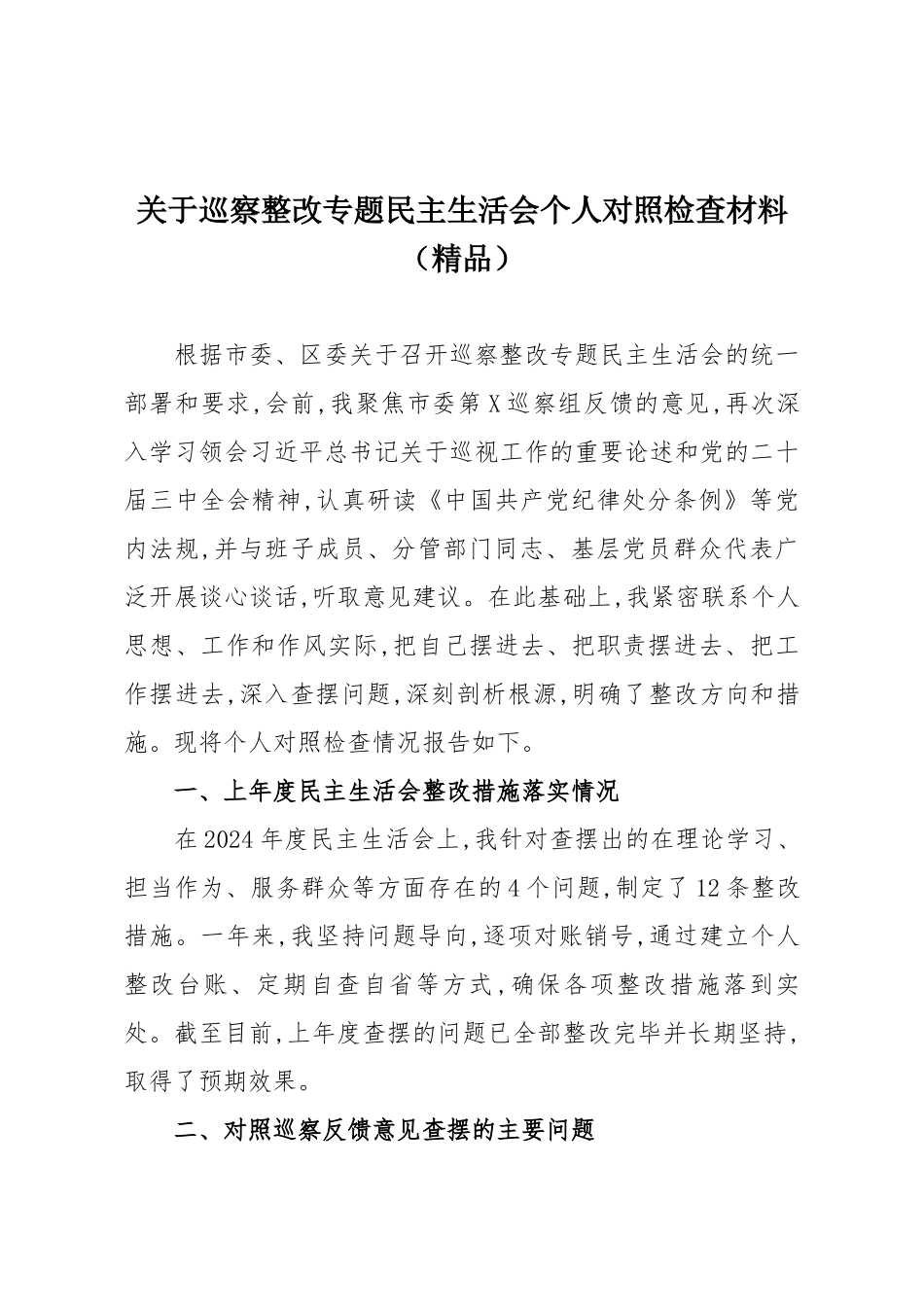 关于巡察整改专题民主生活会个人对照检查材料（精品）.docx_第1页