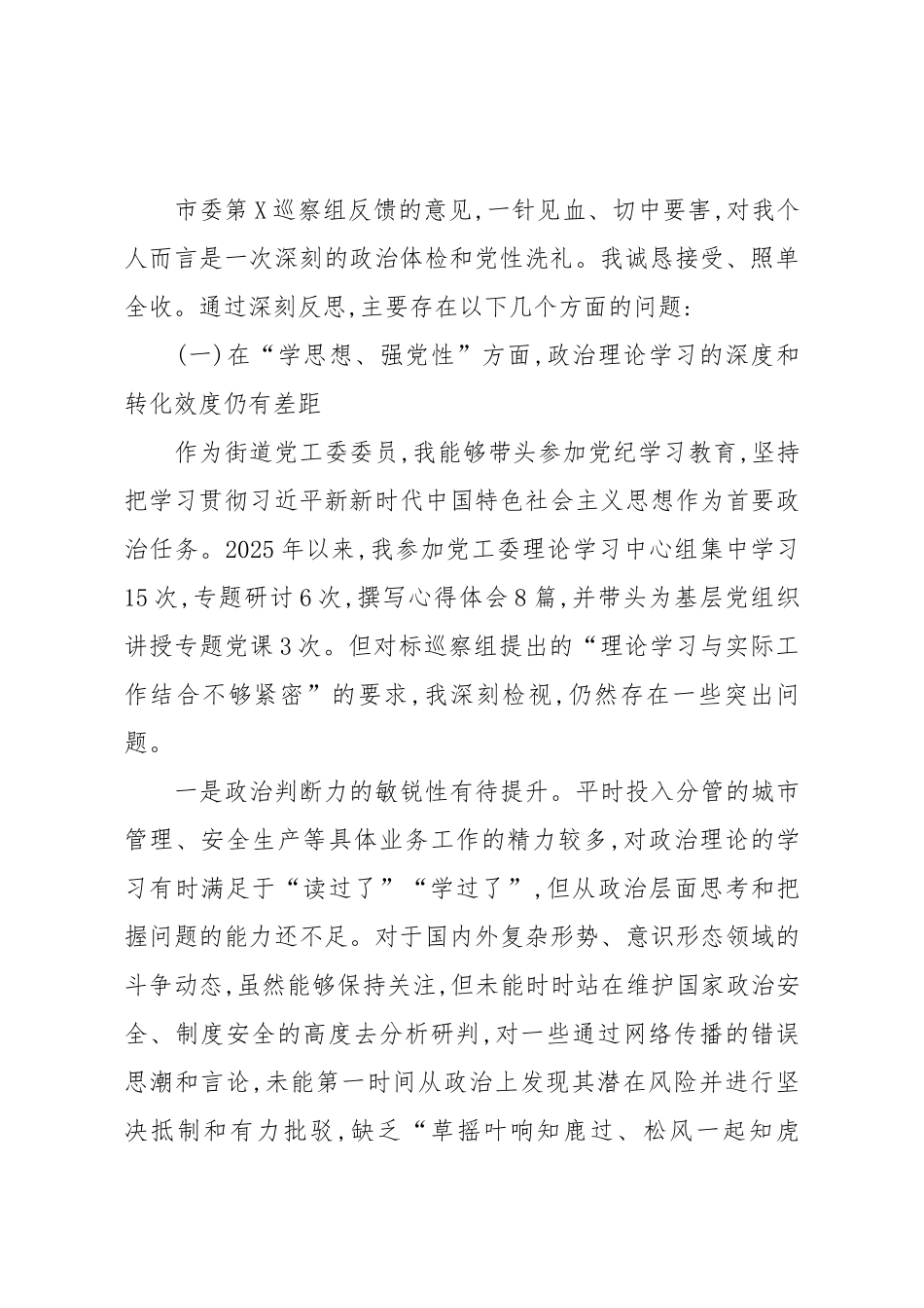 关于巡察整改专题民主生活会个人对照检查材料（精品）.docx_第2页