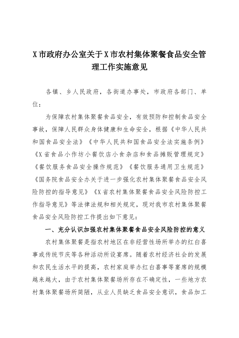 X市政府办公室关于X市农村集体聚餐食品安全管理工作实施意见.docx_第1页
