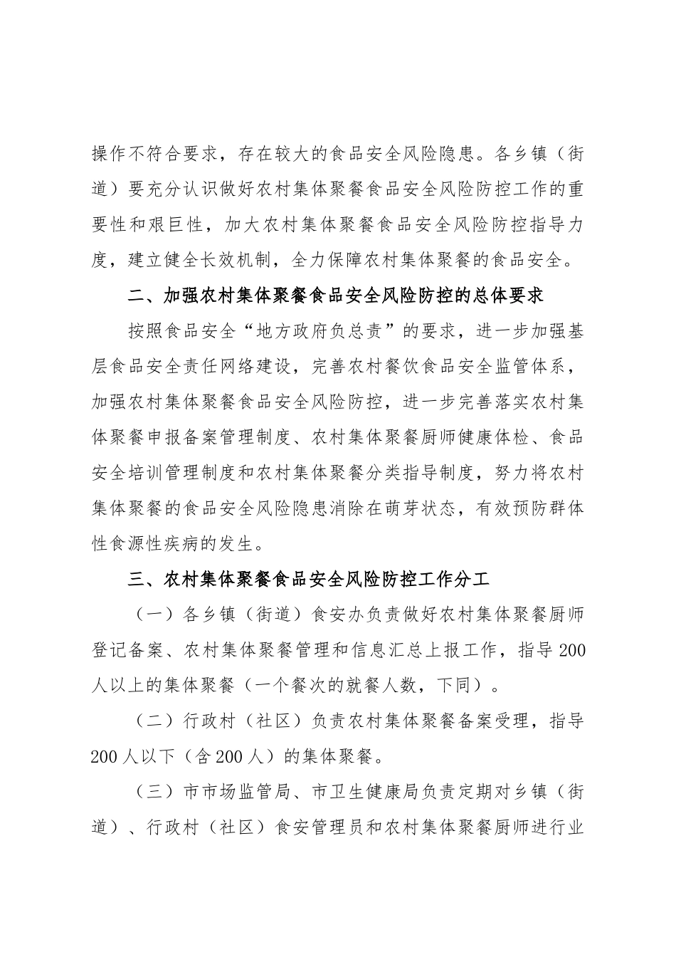 X市政府办公室关于X市农村集体聚餐食品安全管理工作实施意见.docx_第2页