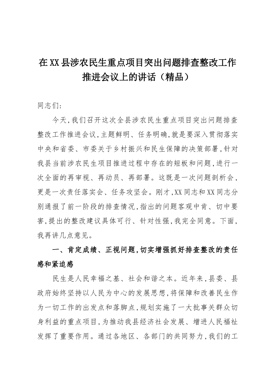 在XX县涉农民生重点项目突出问题排查整改工作推进会议上的讲话（精品）.docx_第1页