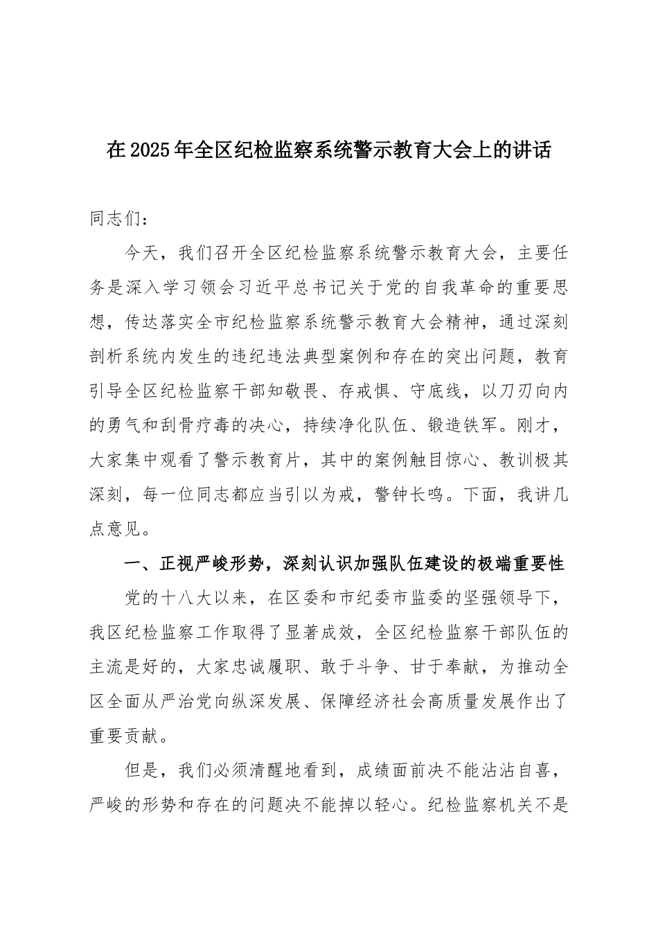 在2025年全区纪检监察系统警示教育大会上的讲话.docx_第1页