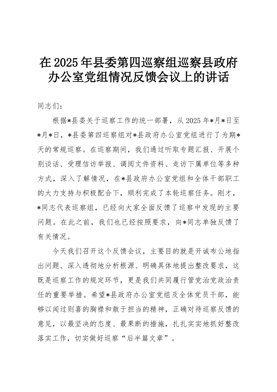 在2025年县委第四巡察组巡察县政府办公室党组情况反馈会议上的讲话.doc_第1页
