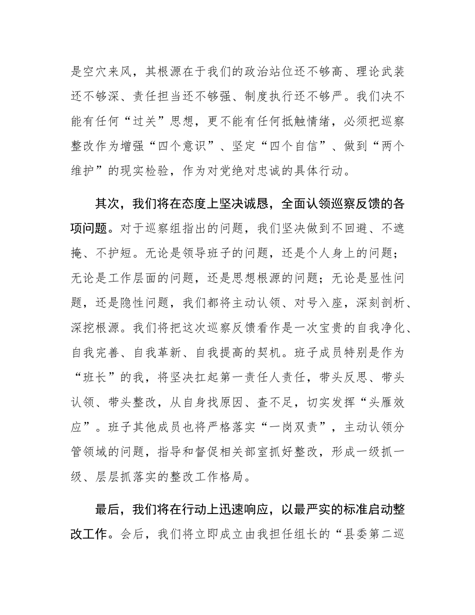 在2025年县委第二巡察组巡察团县委情况反馈会议上的表态讲话.docx_第3页