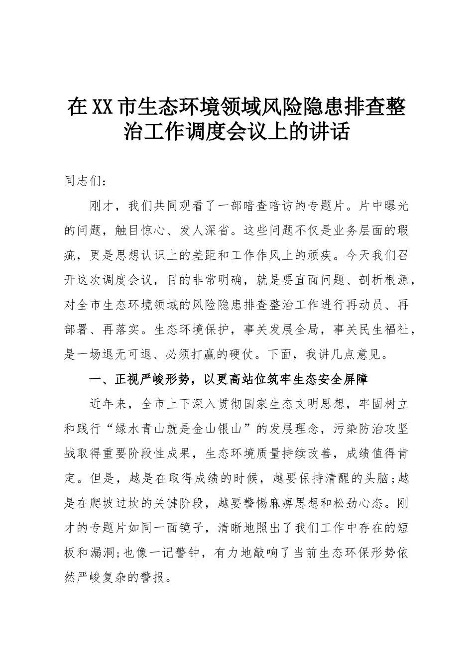 在XX市生态环境领域风险隐患排查整治工作调度会议上的讲话.doc_第1页