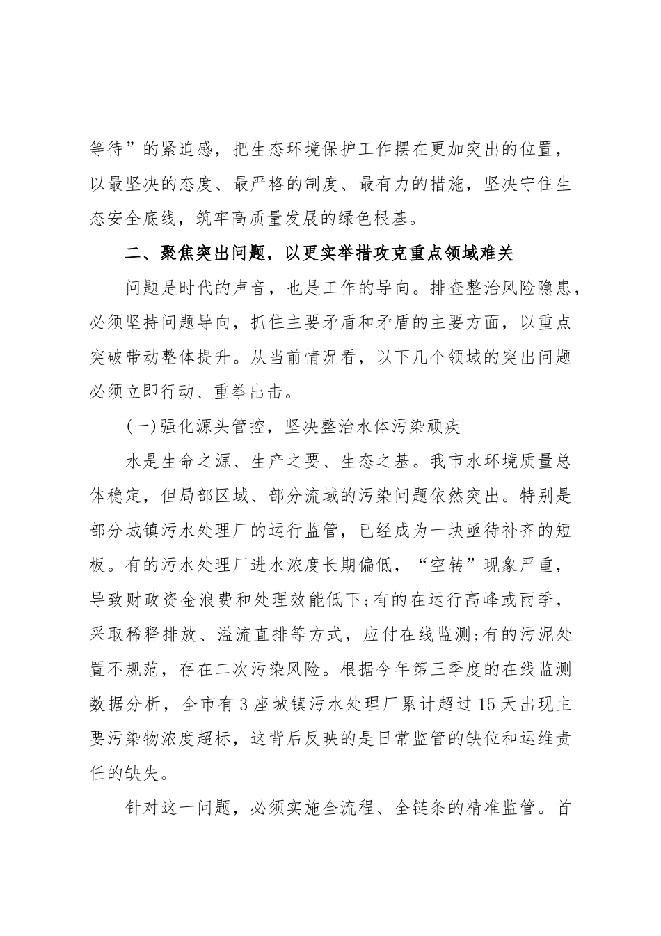 在XX市生态环境领域风险隐患排查整治工作调度会议上的讲话.doc_第3页