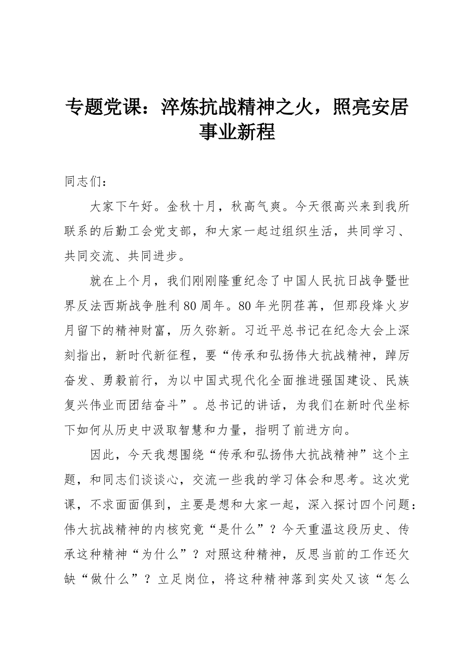 专题党课：淬炼抗战精神之火，照亮安居事业新程.doc_第1页