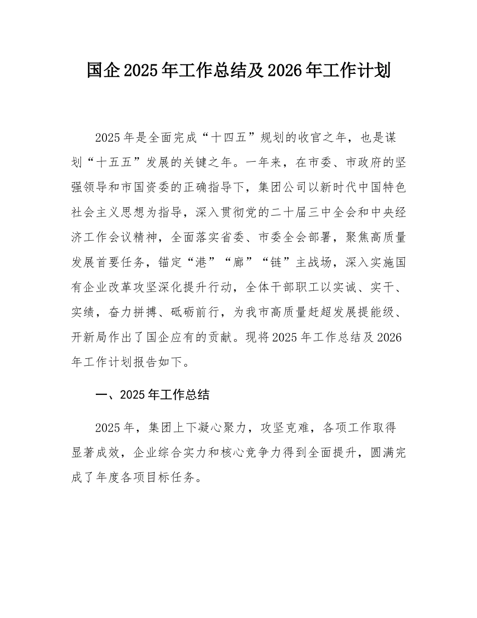 国企2025年工作总结及2026年工作计划.docx_第1页