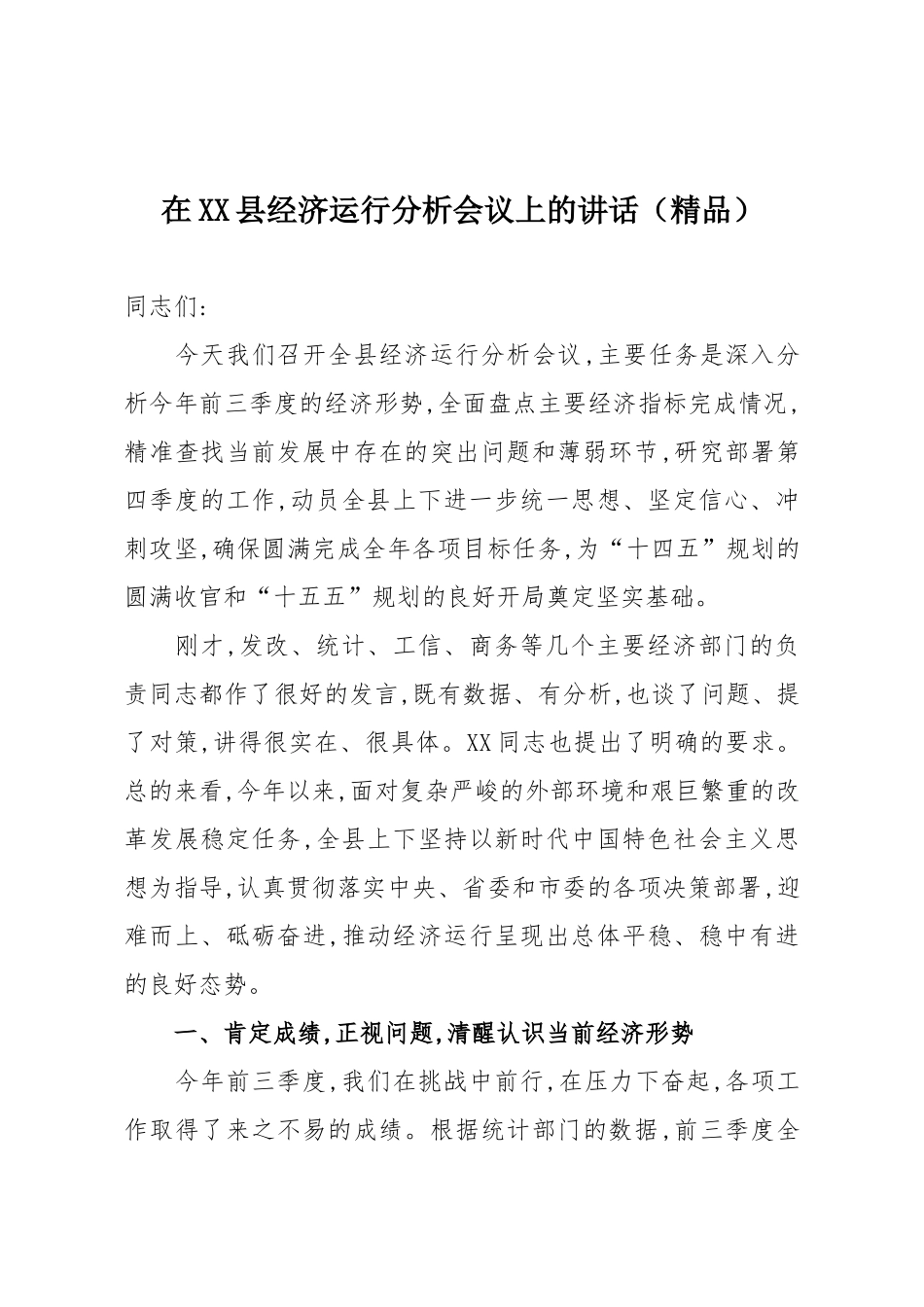 在XX县经济运行分析会议上的讲话（精品）.docx_第1页