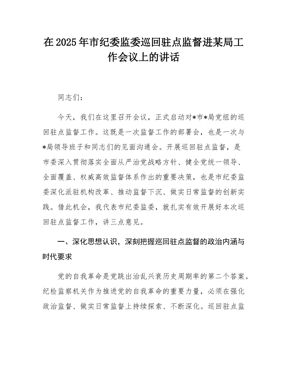 在2025年市纪委监委巡回驻点监督进某局工作会议上的讲话.docx_第1页