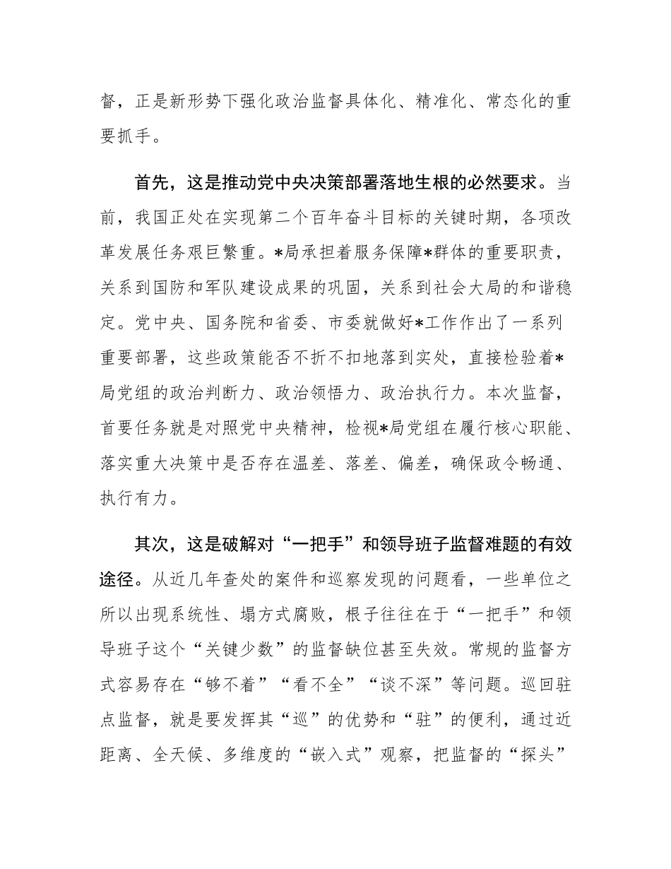 在2025年市纪委监委巡回驻点监督进某局工作会议上的讲话.docx_第2页