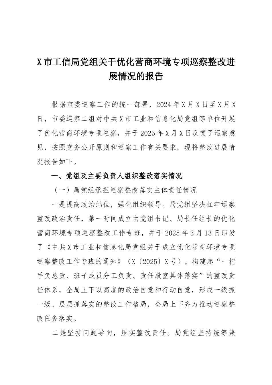 X市工信局党组关于优化营商环境专项巡察整改进展情况的报告.docx_第1页
