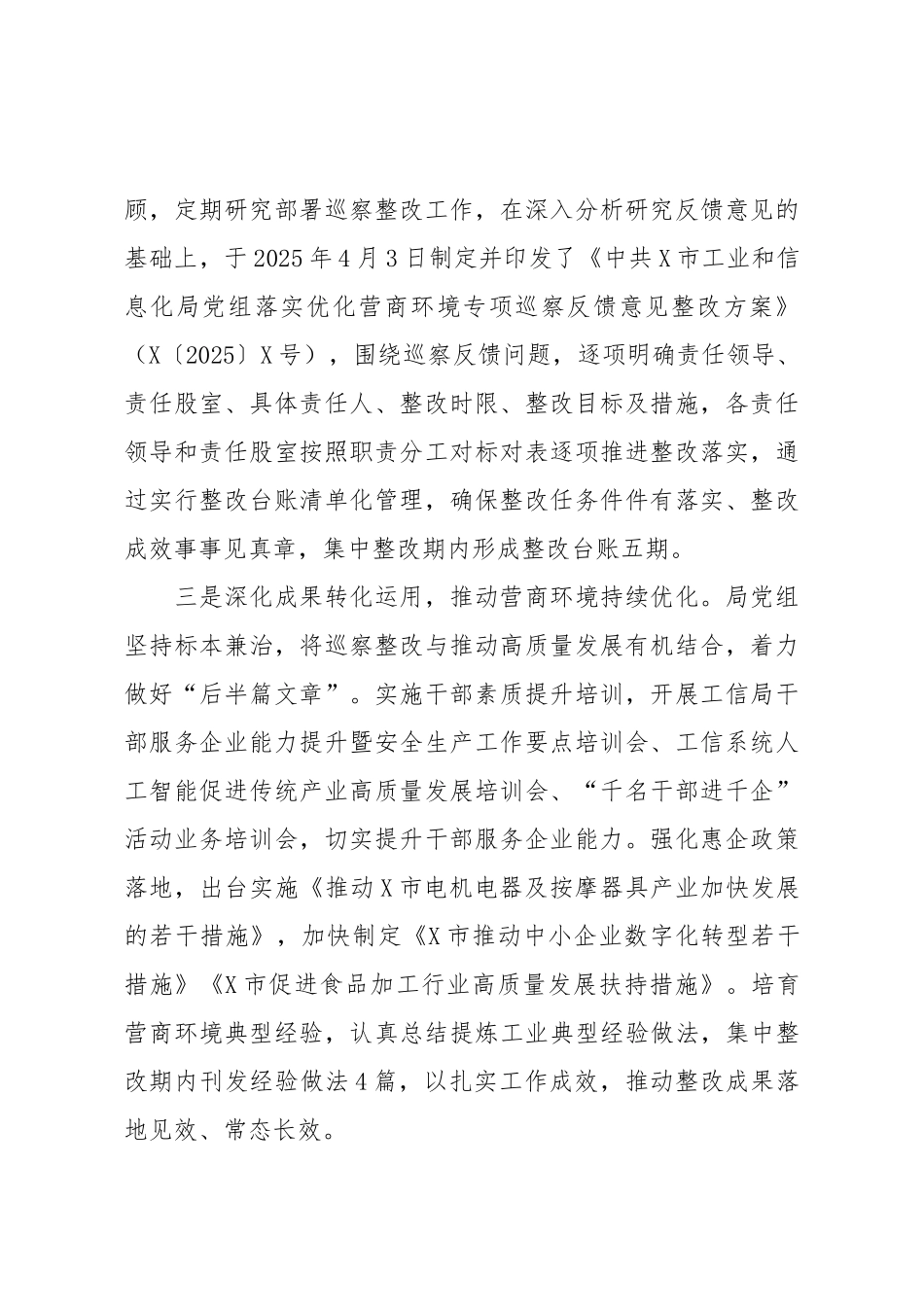 X市工信局党组关于优化营商环境专项巡察整改进展情况的报告.docx_第2页