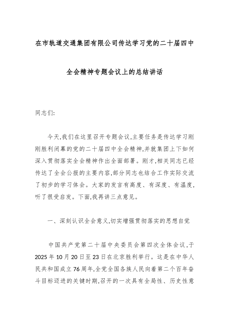 在市轨道交通集团有限公司传达学习党的二十届四中全会精神专题会议上的总结讲话.docx_第1页