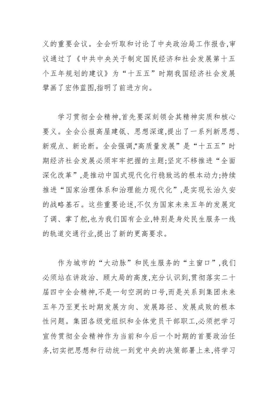 在市轨道交通集团有限公司传达学习党的二十届四中全会精神专题会议上的总结讲话.docx_第2页