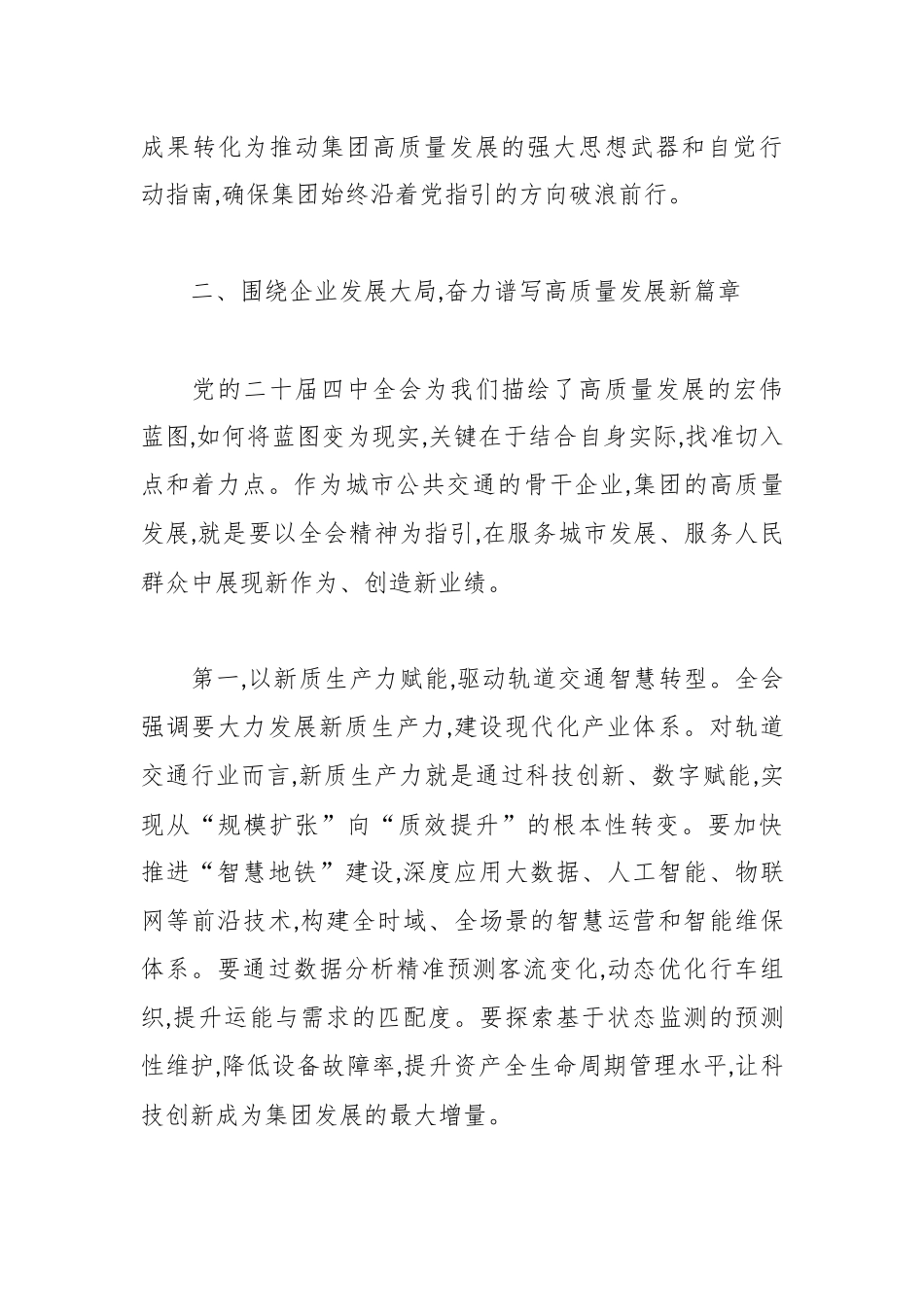 在市轨道交通集团有限公司传达学习党的二十届四中全会精神专题会议上的总结讲话.docx_第3页