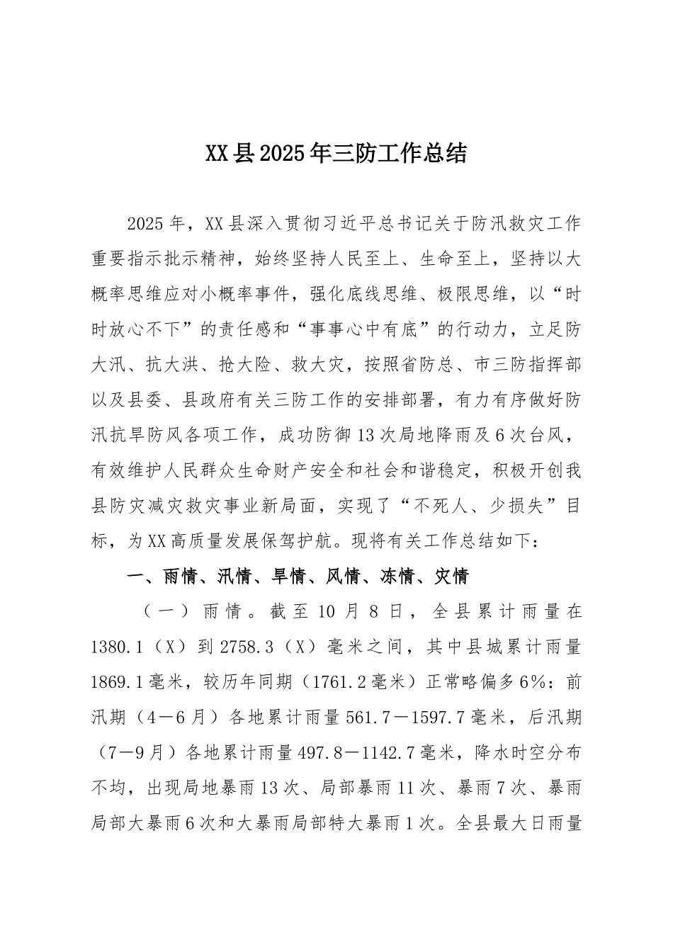 XX县2025年三防工作总结.docx_第1页