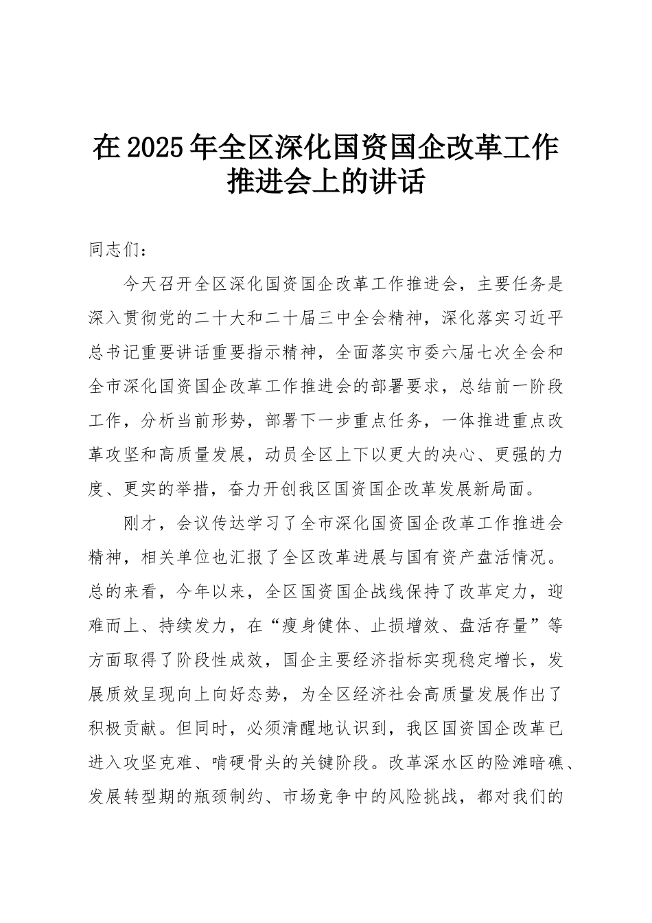 在2025年全区深化国资国企改革工作推进会上的讲话.doc_第1页